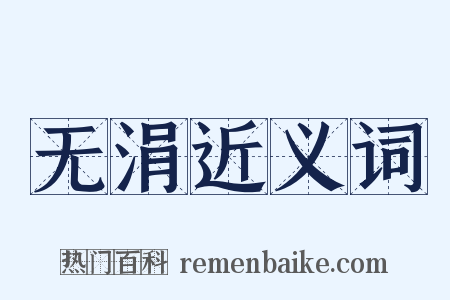 无涓近义词是什么意思的图片